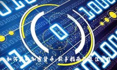 如何获取加密货币：新手指南及最佳实践