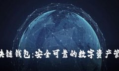 LBC区块链钱包：安全可靠的数字资产管理工具