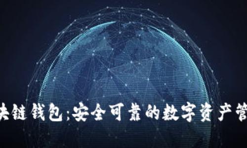 LBC区块链钱包：安全可靠的数字资产管理工具