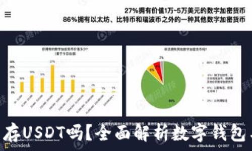   
数字钱包可以存USDT吗？全面解析数字钱包与USDT的关系