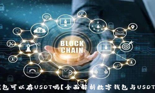   
数字钱包可以存USDT吗？全面解析数字钱包与USDT的关系