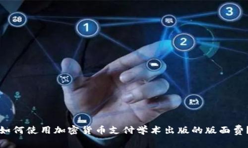 如何使用加密货币支付学术出版的版面费？