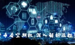加密货币看空期权：深入解析及投资策略