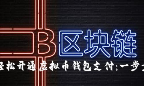 如何轻松开通虚拟币钱包支付：一步步指南