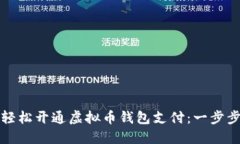 如何轻松开通虚拟币钱包支付：一步步指南