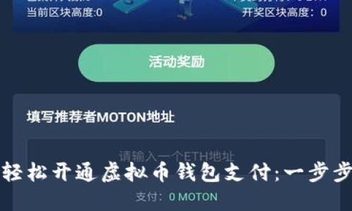如何轻松开通虚拟币钱包支付：一步步指南