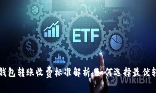 比特币钱包转账收费标准解析：如何选择最优转账方式