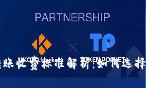 比特币钱包转账收费标准解析：如何选择最优转账方式