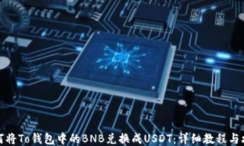 
如何将To钱包中的BNB兑换成USDT：详细教程与攻略