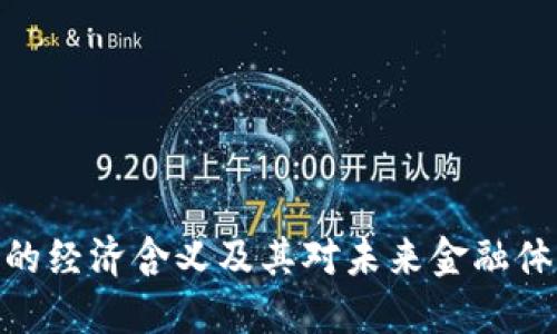 加密货币的经济含义及其对未来金融体系的影响