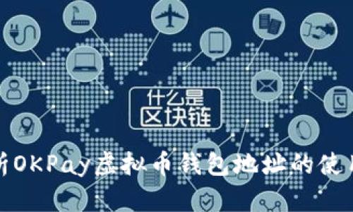 全面解析OKPay虚拟币钱包地址的使用与管理