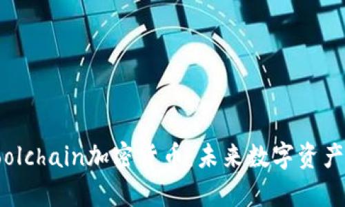 深入解析Coolchain加密货币：未来数字资产的投资机会