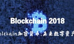 深入解析Coolchain加密货币：未来数字资产的投资