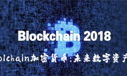 深入解析Coolchain加密货币：未来数字资产的投资机会