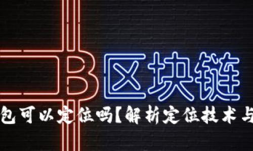 区块链钱包可以定位吗？解析定位技术与隐私保护