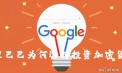 阿里巴巴为何选择投资加密货币？