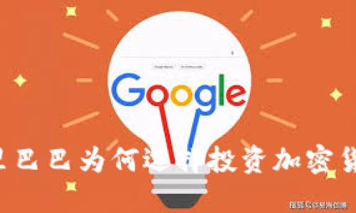 阿里巴巴为何选择投资加密货币？