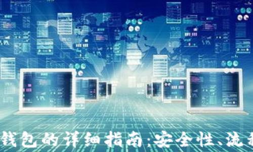 
USDT提到TP钱包的详细指南：安全性、流程与注意事项