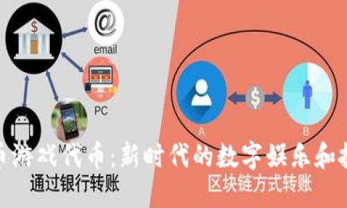 加密货币游戏代币：新时代的数字娱乐和投资机会