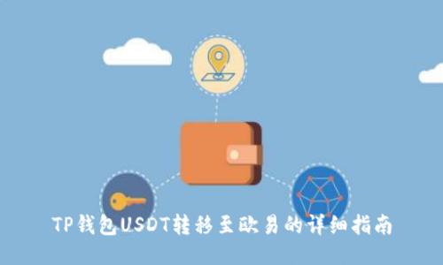 TP钱包USDT转移至欧易的详细指南