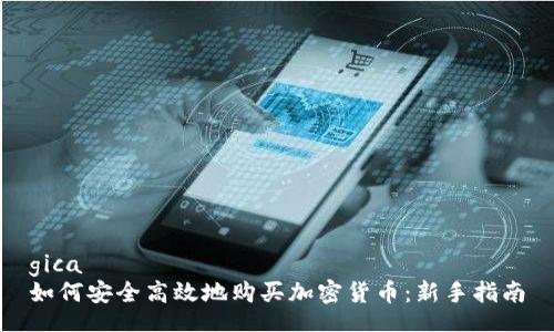 gica  
如何安全高效地购买加密货币：新手指南