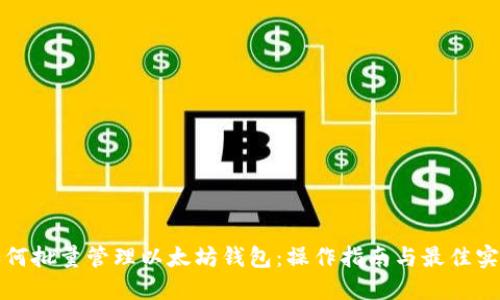 如何批量管理以太坊钱包：操作指南与最佳实践
