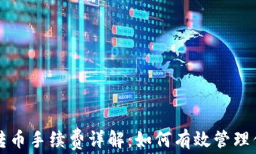 
以太坊钱包转币手续费详解：如何有效管理你的转账成本