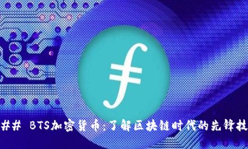 ### BTS加密货币：了解区块链时代的先锋技术