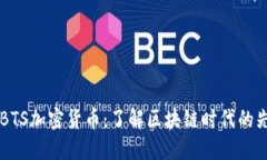 ### BTS加密货币：了解区块链时代的先锋技术