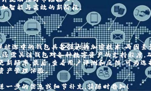 
sum区块链技术与传统钱包的完美结合：探索新数字货币时代/sum
区块链, 传统钱包, 数字货币, 钱包安全/guanjianci
```

## 内容主体大纲

1. 引言
   - 区块链的定义与背景
   - 传统钱包的局限性及其对现代金融的影响

2. 区块链技术基础
   - 区块链的工作原理
   - 不同类型的区块链（公链、私链与联盟链）
   - 区块链的核心特性（去中心化、不可篡改、安全性）

3. 传统钱包的种类与功能
   - 纸钱包与硬件钱包的定义及工作原理
   - 软件钱包与在线钱包的优缺点
   - 传统钱包在数字货币中的应用

4. 区块链钱包的兴起
   - 如何与传统钱包结合
   - 区块链钱包的类型（热钱包与冷钱包）
   - 未来数字货币交易中的钱包应用场景

5. 区块链钱包的安全性
   - 钱包安全漏洞常见问题
   - 保护您的数字资产的最佳实践
   - 多重签名和恢复措施

6. 情景应用与实际案例分析
   - 区块链和传统钱包结合的成功案例
   - 区块链在跨境支付中的应用
   - 传统金融机构与区块链技术的合作

7. 对未来金融的影响
   - 区块链和传统钱包对金融行业的影响
   - 可能面临的挑战与机遇
   - 未来展望

8. 结论
   - 总结区块链与传统钱包的结合
   - 对未来的期许与展望

## 详细内容

### 1. 引言

随着数字货币的快速发展，区块链技术逐渐成为现代金融体系的重要组成部分。传统钱包在数字资产管理中的局限性越来越明显，因此需要寻找一种新的解决方案来保护用户的资金安全，同时提供便捷的交易体验。

### 2. 区块链技术基础

区块链的工作原理
区块链是一种去中心化的分布式账本技术，通过网络中各个节点共同维护数据的安全性。每当进行一笔交易，都会被打包成一个区块，并与前一个区块串联形成链条，这使得交易一旦记录便不可更改。

不同类型的区块链
区块链可以分为公链、私链与联盟链。公链允许任何人参与，而私链和联盟链则限制参与者。选择合适的区块链类型对于数字资产管理至关重要。

区块链的核心特性
区块链技术的核心特性包括去中心化、不可篡改与安全性，这使得其在保护用户资金方面相较于传统钱包更具优势。

### 3. 传统钱包的种类与功能

纸钱包与硬件钱包的定义及工作原理
纸钱包和硬件钱包是传统钱包的主要形式。纸钱包印刷出私钥和公钥，硬件钱包则通过物理设备存储私钥，这样可以有效防止黑客攻击。

软件钱包与在线钱包的优缺点
软件钱包便于用户随时随地访问，而在线钱包则提供了一定的便利性，但安全性较低，面临着潜在的网络攻击风险。

传统钱包在数字货币中的应用
传统钱包在数字货币领域主要负责存储和管理用户的资产，然而智能合约和区块链钱包的兴起正在改变这一局面。

### 4. 区块链钱包的兴起

如何与传统钱包结合
区块链钱包可以集成传统钱包的技术，借助区块链的去中心化特性提高安全性，同时保留用户的易用性。

区块链钱包的类型
热钱包与冷钱包分别代表了在线和离线的存储方式，了解其优缺点能够帮助用户选择最合适的数字资产存储方式。

未来数字货币交易中的钱包应用场景
结合区块链技术的传统钱包可以在跨境支付和智能合约执行中发挥更大的作用，这也意味着未来的交易方式将更加便利和快速。

### 5. 区块链钱包的安全性

钱包安全漏洞常见问题
数字资产面临众多安全风险，如钓鱼网站、黑客攻击等，这对用户的投资安全构成威胁。

保护您的数字资产的最佳实践
采用强密码、双因素认证及定期备份等措施，有助于保护用户的数字资产安全。

多重签名和恢复措施
多重签名技术能有效提高钱包的安全性，同时提供恢复措施可以避免用户因私钥丢失而造成的资产损失。

### 6. 情景应用与实际案例分析

区块链和传统钱包结合的成功案例
通过成功案例分析，可以看出传统金融机构如何借助区块链技术进行数字货币的交易和管理。

区块链在跨境支付中的应用
区块链技术的透明度和速度使其适合作为跨境支付解决方案的基础，提高了交易的效率和安全性。

传统金融机构与区块链技术的合作
越来越多的传统金融机构开始采用区块链技术进行创新，以便为客户提供更好的服务体验，提升市场竞争力。

### 7. 对未来金融的影响

区块链和传统钱包对金融行业的影响
区块链和传统钱包的结合，将为金融行业带来颠覆性的变革，使得金融服务能够更高效、透明并具备更强的安全性。

可能面临的挑战与机遇
尽管区块链和传统钱包的结合提供了众多机遇，但仍面临着监管政策、技术挑战等多方面的挑战。

未来展望
随着技术不断发展，区块链功效将持续提升，传统钱包也将愈加智能化，为用户提供更为优质的金融服务。

### 8. 结论

综上所述，区块链技术的发展为传统钱包的演变带来了新的契机。通过更安全、高效的数字资产管理方式，我们可以期待金融行业在不久的将来将更加体验到区块链带来的便利与变革。

## 相关问题

1. **区块链如何与传统钱包实现无缝对接？**
2. **传统钱包的现有安全措施存在哪些弊端？**
3. **区块链钱包的优缺点是什么？**
4. **在数字货币交易中，采用区块链钱包的最佳实践是什么？**
5. **未来区块链技术可能给传统金融带来的变化有哪些？**
6. **如何评估和选择合适的区块链钱包？**

### 问题一：区块链如何与传统钱包实现无缝对接？

区块链与传统钱包的结合
区块链和传统钱包之间的整合是数字资产管理的关键。区块链技术能够为传统钱包提供去中心化的特性，而传统钱包的易用性则可以吸纳并推动区块链技术的普及。
通过将区块链的透明性与传统钱包的接口进行深度整合，可以将资产的存储与管理转移到区块链上，同时保留用户与数字资产的直接联系。这种无缝对接使得传统钱包能够扩展其功能，变得更为强大。
例如，用户可以通过传统钱包申请在区块链上进行智能合约的执行，并且在确保持有私钥安全的情况下，进行数字资产的交易。这不仅提高了用户体验，同时也保障了资金的安全性。

### 问题二：传统钱包的现有安全措施存在哪些弊端？

传统钱包的安全性缺陷
尽管传统钱包在存储和管理资产方面提供了多种技术手段，但其安全性却常常面临挑战。首先，常见的钱包如软件钱包存在于网络上，因此容易受到黑客攻击。黑客通过各种手段，如恶意软件或钓鱼网站，潜入用户的电子设备，窃取敏感信息。
其次，用户在管理私钥和密码方面经常出现疏忽。例如，很多用户使用简单的密码，或者将私钥以不安全的方式存储在设备中，容易被其他用户获取。传统钱包的恢复方式通常也较为复杂，一旦用户丢失了私钥或者密码，找回资产几乎是不可能的。
最后，传统钱包没有实现多重签名机制，导致在资产管理中缺乏多方面的保护措施。综上所述，传统钱包在安全性方面存在显著的缺陷，有必要通过区块链技术进行改进。

### 问题三：区块链钱包的优缺点是什么？

区块链钱包的特点
区块链钱包作为数字资产管理的新工具，其优缺点各有千秋。首先，区块链钱包的最大优点是去中心化，这意味着用户可以直接掌控自己的资产而不必依赖第三方，降低了风险。
其次，区块链钱包通常具有更高的安全性，通过加密技术保护用户的私钥，并且很多区块链钱包支持多重签名和冷存储等安全措施。
然而，区块链钱包的不足之处在于用户的学习曲线较陡。有些用户可能对私钥的管理缺乏足够的重视，从而导致资产面临被盗的风险。此外，由于网络波动性，区块链交易手续费可能高低不等，给用户带来交易成本的不确定性。
总体来看，区块链钱包作为一种新兴的数字资产管理工具，相较于传统钱包在安全性和透明性上有极大的提升，但在用户体验和学习成本上仍存在提升的空间。

### 问题四：在数字货币交易中，采用区块链钱包的最佳实践是什么？

最佳实践指导
在数字货币交易中应用区块链钱包，用户应该遵循一系列最佳实践，以确保资产的安全与高效管理。首先，用户应当选择知名度高且经过审计的区块链钱包，避免使用不明来源的钱包软件。
其次，设置强度高的密码并启用两因素认证，增强钱包的安全性。此外，用户应定期备份自己的钱包信息，尤其是私钥，确保在设备丢失或损坏的情况下可以进行恢复。
用户还应当保持对交易的关注，定期检查账户活动，如发现任何异常交易应立即采取行动。最后，了解与使用区块链钱包相关的法规及合规性要求，可以帮助用户在这一领域更好地保护自身权益。
采取这些最佳实践，用户在进行数字货币交易时可以显著提高安全保障，降低潜在的风险。

### 问题五：未来区块链技术可能给传统金融带来的变化有哪些？

影响与变革
未来，区块链技术可能会对传统金融带来革命性的变化。首先，通过实现去中心化的金融服务，区块链可以显著减少中介，降低交易成本和手续费用。
其次，智能合约的普及允许自动化合约的执行，能够提高资金流转的效率及透明度，改变传统贷方与借方之间的互动方式。
此外，区块链技术有助于打击洗钱及其他金融犯罪。通过其不可篡改的账本特性，及时追踪资金流向将变得更加容易，提升了金融行业的透明度。
最后，区块链还为资本市场提供了重大的机会，传统金融机构可以通过发行数字资产来融资，进而提升流动性与市场接入。
综上所述，区块链不仅是技术层面的革新，也是对传统金融模式的重要颠覆，未来的金融业将迎来更加智能与高效的新阶段。

### 问题六：如何评估和选择合适的区块链钱包？

选择标准
在选择合适的区块链钱包时，用户需根据多方面进行评估。首先，钱包的安全性是首要考虑因素，确保被选中的钱包具备强大的加密技术、两因素认证及多重签名等功能。
其次，用户体验也极其重要，钱包界面应当设计友好，操作步骤简便，避免给用户带来学习负担。此外，还需关注钱包对各种数字资产的支持程度，确保所需资产能够顺利存取。
选择钱包时，还应考虑其开发者的声誉及社区支持，知名度高的钱包通常能提供更佳的技术支持与更新频率。最后，查看用户评测和反馈，可为选择提供参考。
综合考虑这些因素，用户将能更好地评估和选择出最符合其需求的区块链钱包，确保安全与便捷的资产管理体验。

以上的内容与问题已经为您详细展开，希望能够全面覆盖对区块链与传统钱包相结合的探讨。如需进一步的信息或细节补充，请随时告知！