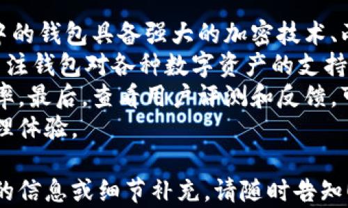 
sum区块链技术与传统钱包的完美结合：探索新数字货币时代/sum
区块链, 传统钱包, 数字货币, 钱包安全/guanjianci
```

## 内容主体大纲

1. 引言
   - 区块链的定义与背景
   - 传统钱包的局限性及其对现代金融的影响

2. 区块链技术基础
   - 区块链的工作原理
   - 不同类型的区块链（公链、私链与联盟链）
   - 区块链的核心特性（去中心化、不可篡改、安全性）

3. 传统钱包的种类与功能
   - 纸钱包与硬件钱包的定义及工作原理
   - 软件钱包与在线钱包的优缺点
   - 传统钱包在数字货币中的应用

4. 区块链钱包的兴起
   - 如何与传统钱包结合
   - 区块链钱包的类型（热钱包与冷钱包）
   - 未来数字货币交易中的钱包应用场景

5. 区块链钱包的安全性
   - 钱包安全漏洞常见问题
   - 保护您的数字资产的最佳实践
   - 多重签名和恢复措施

6. 情景应用与实际案例分析
   - 区块链和传统钱包结合的成功案例
   - 区块链在跨境支付中的应用
   - 传统金融机构与区块链技术的合作

7. 对未来金融的影响
   - 区块链和传统钱包对金融行业的影响
   - 可能面临的挑战与机遇
   - 未来展望

8. 结论
   - 总结区块链与传统钱包的结合
   - 对未来的期许与展望

## 详细内容

### 1. 引言

随着数字货币的快速发展，区块链技术逐渐成为现代金融体系的重要组成部分。传统钱包在数字资产管理中的局限性越来越明显，因此需要寻找一种新的解决方案来保护用户的资金安全，同时提供便捷的交易体验。

### 2. 区块链技术基础

区块链的工作原理
区块链是一种去中心化的分布式账本技术，通过网络中各个节点共同维护数据的安全性。每当进行一笔交易，都会被打包成一个区块，并与前一个区块串联形成链条，这使得交易一旦记录便不可更改。

不同类型的区块链
区块链可以分为公链、私链与联盟链。公链允许任何人参与，而私链和联盟链则限制参与者。选择合适的区块链类型对于数字资产管理至关重要。

区块链的核心特性
区块链技术的核心特性包括去中心化、不可篡改与安全性，这使得其在保护用户资金方面相较于传统钱包更具优势。

### 3. 传统钱包的种类与功能

纸钱包与硬件钱包的定义及工作原理
纸钱包和硬件钱包是传统钱包的主要形式。纸钱包印刷出私钥和公钥，硬件钱包则通过物理设备存储私钥，这样可以有效防止黑客攻击。

软件钱包与在线钱包的优缺点
软件钱包便于用户随时随地访问，而在线钱包则提供了一定的便利性，但安全性较低，面临着潜在的网络攻击风险。

传统钱包在数字货币中的应用
传统钱包在数字货币领域主要负责存储和管理用户的资产，然而智能合约和区块链钱包的兴起正在改变这一局面。

### 4. 区块链钱包的兴起

如何与传统钱包结合
区块链钱包可以集成传统钱包的技术，借助区块链的去中心化特性提高安全性，同时保留用户的易用性。

区块链钱包的类型
热钱包与冷钱包分别代表了在线和离线的存储方式，了解其优缺点能够帮助用户选择最合适的数字资产存储方式。

未来数字货币交易中的钱包应用场景
结合区块链技术的传统钱包可以在跨境支付和智能合约执行中发挥更大的作用，这也意味着未来的交易方式将更加便利和快速。

### 5. 区块链钱包的安全性

钱包安全漏洞常见问题
数字资产面临众多安全风险，如钓鱼网站、黑客攻击等，这对用户的投资安全构成威胁。

保护您的数字资产的最佳实践
采用强密码、双因素认证及定期备份等措施，有助于保护用户的数字资产安全。

多重签名和恢复措施
多重签名技术能有效提高钱包的安全性，同时提供恢复措施可以避免用户因私钥丢失而造成的资产损失。

### 6. 情景应用与实际案例分析

区块链和传统钱包结合的成功案例
通过成功案例分析，可以看出传统金融机构如何借助区块链技术进行数字货币的交易和管理。

区块链在跨境支付中的应用
区块链技术的透明度和速度使其适合作为跨境支付解决方案的基础，提高了交易的效率和安全性。

传统金融机构与区块链技术的合作
越来越多的传统金融机构开始采用区块链技术进行创新，以便为客户提供更好的服务体验，提升市场竞争力。

### 7. 对未来金融的影响

区块链和传统钱包对金融行业的影响
区块链和传统钱包的结合，将为金融行业带来颠覆性的变革，使得金融服务能够更高效、透明并具备更强的安全性。

可能面临的挑战与机遇
尽管区块链和传统钱包的结合提供了众多机遇，但仍面临着监管政策、技术挑战等多方面的挑战。

未来展望
随着技术不断发展，区块链功效将持续提升，传统钱包也将愈加智能化，为用户提供更为优质的金融服务。

### 8. 结论

综上所述，区块链技术的发展为传统钱包的演变带来了新的契机。通过更安全、高效的数字资产管理方式，我们可以期待金融行业在不久的将来将更加体验到区块链带来的便利与变革。

## 相关问题

1. **区块链如何与传统钱包实现无缝对接？**
2. **传统钱包的现有安全措施存在哪些弊端？**
3. **区块链钱包的优缺点是什么？**
4. **在数字货币交易中，采用区块链钱包的最佳实践是什么？**
5. **未来区块链技术可能给传统金融带来的变化有哪些？**
6. **如何评估和选择合适的区块链钱包？**

### 问题一：区块链如何与传统钱包实现无缝对接？

区块链与传统钱包的结合
区块链和传统钱包之间的整合是数字资产管理的关键。区块链技术能够为传统钱包提供去中心化的特性，而传统钱包的易用性则可以吸纳并推动区块链技术的普及。
通过将区块链的透明性与传统钱包的接口进行深度整合，可以将资产的存储与管理转移到区块链上，同时保留用户与数字资产的直接联系。这种无缝对接使得传统钱包能够扩展其功能，变得更为强大。
例如，用户可以通过传统钱包申请在区块链上进行智能合约的执行，并且在确保持有私钥安全的情况下，进行数字资产的交易。这不仅提高了用户体验，同时也保障了资金的安全性。

### 问题二：传统钱包的现有安全措施存在哪些弊端？

传统钱包的安全性缺陷
尽管传统钱包在存储和管理资产方面提供了多种技术手段，但其安全性却常常面临挑战。首先，常见的钱包如软件钱包存在于网络上，因此容易受到黑客攻击。黑客通过各种手段，如恶意软件或钓鱼网站，潜入用户的电子设备，窃取敏感信息。
其次，用户在管理私钥和密码方面经常出现疏忽。例如，很多用户使用简单的密码，或者将私钥以不安全的方式存储在设备中，容易被其他用户获取。传统钱包的恢复方式通常也较为复杂，一旦用户丢失了私钥或者密码，找回资产几乎是不可能的。
最后，传统钱包没有实现多重签名机制，导致在资产管理中缺乏多方面的保护措施。综上所述，传统钱包在安全性方面存在显著的缺陷，有必要通过区块链技术进行改进。

### 问题三：区块链钱包的优缺点是什么？

区块链钱包的特点
区块链钱包作为数字资产管理的新工具，其优缺点各有千秋。首先，区块链钱包的最大优点是去中心化，这意味着用户可以直接掌控自己的资产而不必依赖第三方，降低了风险。
其次，区块链钱包通常具有更高的安全性，通过加密技术保护用户的私钥，并且很多区块链钱包支持多重签名和冷存储等安全措施。
然而，区块链钱包的不足之处在于用户的学习曲线较陡。有些用户可能对私钥的管理缺乏足够的重视，从而导致资产面临被盗的风险。此外，由于网络波动性，区块链交易手续费可能高低不等，给用户带来交易成本的不确定性。
总体来看，区块链钱包作为一种新兴的数字资产管理工具，相较于传统钱包在安全性和透明性上有极大的提升，但在用户体验和学习成本上仍存在提升的空间。

### 问题四：在数字货币交易中，采用区块链钱包的最佳实践是什么？

最佳实践指导
在数字货币交易中应用区块链钱包，用户应该遵循一系列最佳实践，以确保资产的安全与高效管理。首先，用户应当选择知名度高且经过审计的区块链钱包，避免使用不明来源的钱包软件。
其次，设置强度高的密码并启用两因素认证，增强钱包的安全性。此外，用户应定期备份自己的钱包信息，尤其是私钥，确保在设备丢失或损坏的情况下可以进行恢复。
用户还应当保持对交易的关注，定期检查账户活动，如发现任何异常交易应立即采取行动。最后，了解与使用区块链钱包相关的法规及合规性要求，可以帮助用户在这一领域更好地保护自身权益。
采取这些最佳实践，用户在进行数字货币交易时可以显著提高安全保障，降低潜在的风险。

### 问题五：未来区块链技术可能给传统金融带来的变化有哪些？

影响与变革
未来，区块链技术可能会对传统金融带来革命性的变化。首先，通过实现去中心化的金融服务，区块链可以显著减少中介，降低交易成本和手续费用。
其次，智能合约的普及允许自动化合约的执行，能够提高资金流转的效率及透明度，改变传统贷方与借方之间的互动方式。
此外，区块链技术有助于打击洗钱及其他金融犯罪。通过其不可篡改的账本特性，及时追踪资金流向将变得更加容易，提升了金融行业的透明度。
最后，区块链还为资本市场提供了重大的机会，传统金融机构可以通过发行数字资产来融资，进而提升流动性与市场接入。
综上所述，区块链不仅是技术层面的革新，也是对传统金融模式的重要颠覆，未来的金融业将迎来更加智能与高效的新阶段。

### 问题六：如何评估和选择合适的区块链钱包？

选择标准
在选择合适的区块链钱包时，用户需根据多方面进行评估。首先，钱包的安全性是首要考虑因素，确保被选中的钱包具备强大的加密技术、两因素认证及多重签名等功能。
其次，用户体验也极其重要，钱包界面应当设计友好，操作步骤简便，避免给用户带来学习负担。此外，还需关注钱包对各种数字资产的支持程度，确保所需资产能够顺利存取。
选择钱包时，还应考虑其开发者的声誉及社区支持，知名度高的钱包通常能提供更佳的技术支持与更新频率。最后，查看用户评测和反馈，可为选择提供参考。
综合考虑这些因素，用户将能更好地评估和选择出最符合其需求的区块链钱包，确保安全与便捷的资产管理体验。

以上的内容与问题已经为您详细展开，希望能够全面覆盖对区块链与传统钱包相结合的探讨。如需进一步的信息或细节补充，请随时告知！