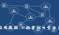 加密货币的应用范围：从投资到日常交易的全面