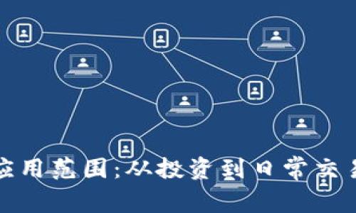 加密货币的应用范围：从投资到日常交易的全面解析