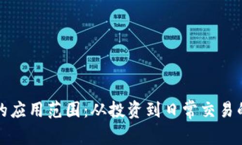 加密货币的应用范围：从投资到日常交易的全面解析