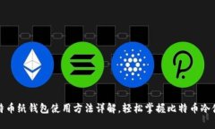 比特币纸钱包使用方法详解，轻松掌握比特币冷