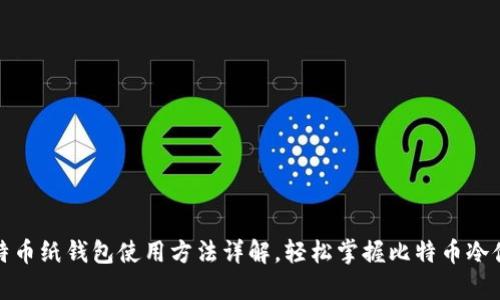 比特币纸钱包使用方法详解，轻松掌握比特币冷储存