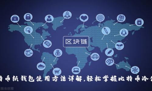 比特币纸钱包使用方法详解，轻松掌握比特币冷储存