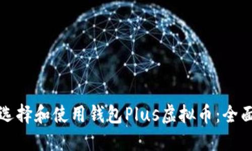如何选择和使用钱包Plus虚拟币：全面指南