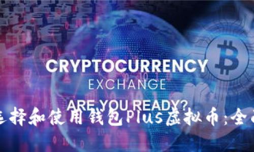 如何选择和使用钱包Plus虚拟币：全面指南