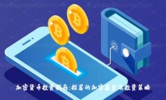 加密货币投资指南：推荐的加密基金及投资策略