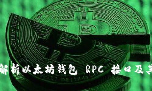 全面解析以太坊钱包 RPC 接口及其应用