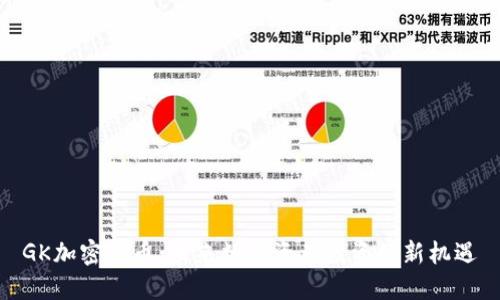 GK加密货币：未来数字资产投资的新机遇