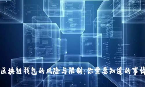 区块链钱包的风险与限制：你需要知道的事情