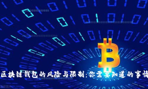区块链钱包的风险与限制：你需要知道的事情