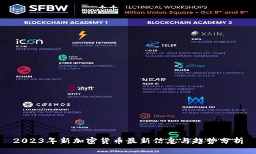 2023年新加密货币最新信息与趋势分析