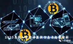 2023年新加密货币最新信息与趋势分析
