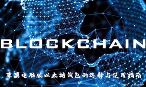 苹果电脑版以太坊钱包的选择与使用指南
