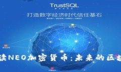 全面解读NEO加密货币：未来的区块链之星