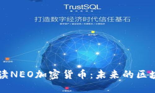 全面解读NEO加密货币：未来的区块链之星