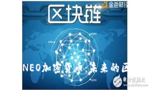 全面解读NEO加密货币：未来的区块链之星